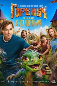 Горыныч смотреть онлайн бесплатно в хорошем качестве