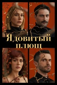 Ядовитый плющ смотреть онлайн бесплатно в хорошем качестве