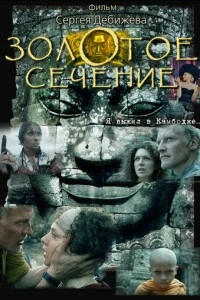 Золотое сечение смотреть онлайн бесплатно в хорошем качестве