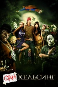 Стан Хельсинг смотреть онлайн бесплатно в хорошем качестве