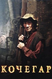 Кочегар смотреть онлайн бесплатно в хорошем качестве