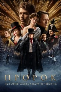 Пророк. История Александра Пушкина смотреть онлайн бесплатно в хорошем качестве