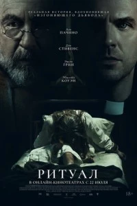 Ритуал смотреть онлайн бесплатно в хорошем качестве