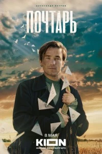Почтарь смотреть онлайн бесплатно в хорошем качестве