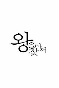 Найти короля смотреть онлайн бесплатно в хорошем качестве