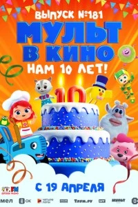 МУЛЬТ в кино. Выпуск №181. Нам 10 лет! смотреть онлайн бесплатно в хорошем качестве