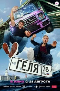 Геля смотреть онлайн бесплатно в хорошем качестве