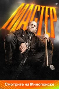 Мастер смотреть онлайн бесплатно в хорошем качестве