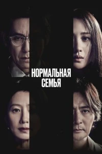 Нормальная семья смотреть онлайн бесплатно в хорошем качестве