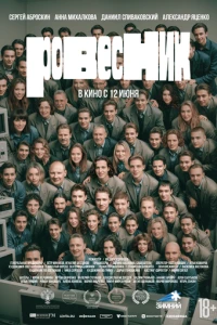 Ровесник смотреть онлайн бесплатно в хорошем качестве