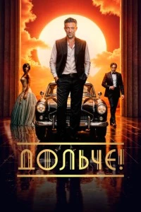 Дольче! смотреть онлайн бесплатно в хорошем качестве