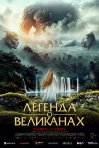 Легенда о великанах смотреть онлайн бесплатно в хорошем качестве