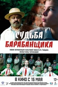 Судьба барабанщика смотреть онлайн бесплатно в хорошем качестве