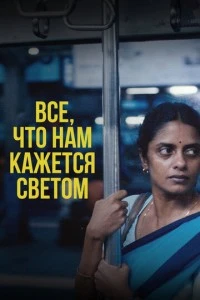 Все, что нам кажется светом смотреть онлайн бесплатно в хорошем качестве