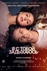 Я с тобой задыхаюсь смотреть онлайн бесплатно в хорошем качестве