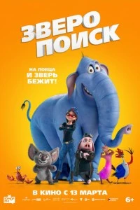 Зверопоиск смотреть онлайн бесплатно в хорошем качестве
