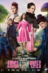 Алиса в Стране чудес смотреть онлайн бесплатно в хорошем качестве