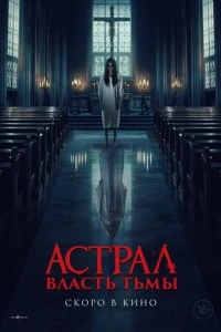 Астрал. Власть Тьмы