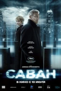 Саван смотреть онлайн бесплатно в хорошем качестве