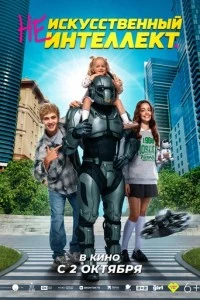 (Не)искусственный интеллект смотреть онлайн бесплатно в хорошем качестве
