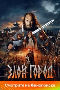 Злой город смотреть онлайн бесплатно в хорошем качестве