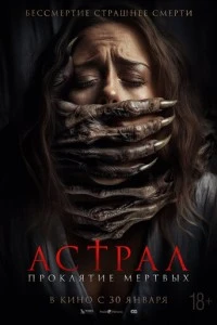 Астрал. Проклятие мёртвых смотреть онлайн бесплатно в хорошем качестве