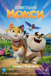 Изумительная Мокси смотреть онлайн бесплатно в хорошем качестве