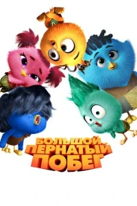 Большой пернатый побег смотреть онлайн бесплатно в хорошем качестве