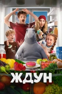 Ждун смотреть онлайн бесплатно в хорошем качестве