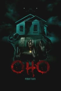 Оно. Новая глава смотреть онлайн бесплатно в хорошем качестве