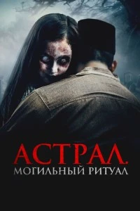 Астрал. Могильный ритуал смотреть онлайн бесплатно в хорошем качестве