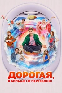 Дорогая, я больше не перезвоню смотреть онлайн бесплатно в хорошем качестве