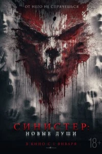 Синистер. Новые души смотреть онлайн бесплатно в хорошем качестве