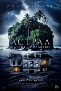 Астрал. Остров проклятых смотреть онлайн бесплатно в хорошем качестве