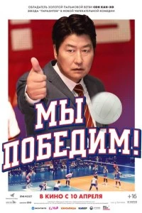 Мы победим! смотреть онлайн бесплатно в хорошем качестве