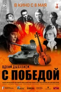 Одним дыханием с Победой