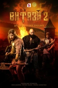 Витязи смотреть онлайн бесплатно в хорошем качестве