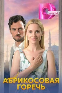 Абрикосовая горечь смотреть онлайн бесплатно в хорошем качестве