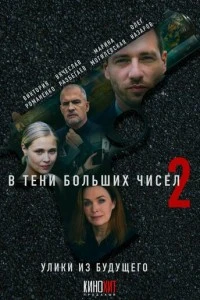 В тени больших чисел 2. Улики из будущего смотреть онлайн бесплатно в хорошем качестве