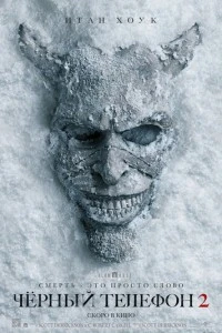 Чёрный телефон 2 смотреть онлайн бесплатно в хорошем качестве