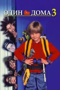Один дома 3 смотреть онлайн бесплатно в хорошем качестве