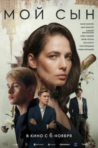 Мой сын смотреть онлайн бесплатно в хорошем качестве
