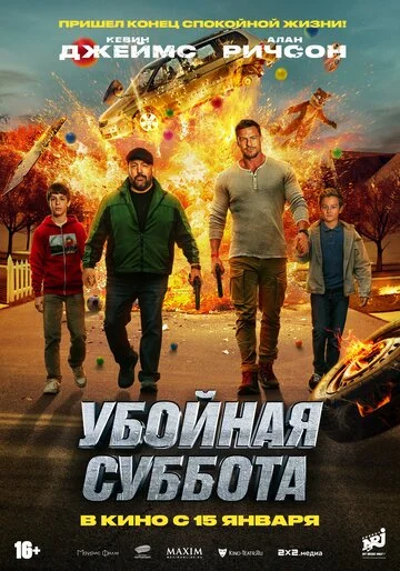 Убойная суббота смотреть онлайн бесплатно в хорошем качестве
