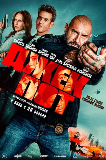 Джекпот смотреть онлайн бесплатно в хорошем качестве