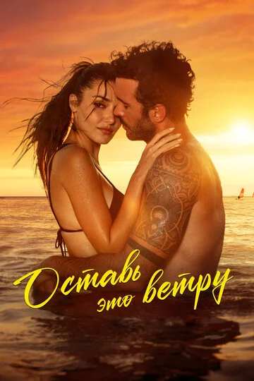 Оставь это ветру смотреть онлайн бесплатно в хорошем качестве