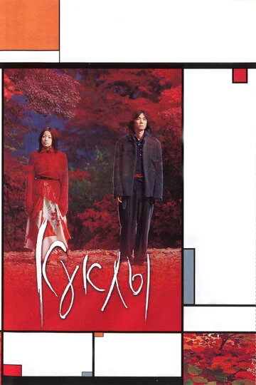 Куклы смотреть онлайн бесплатно в хорошем качестве