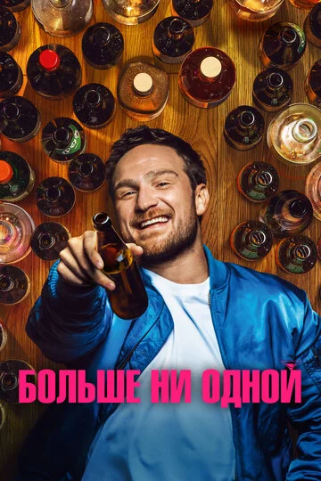 Больше ни одной смотреть онлайн бесплатно в хорошем качестве