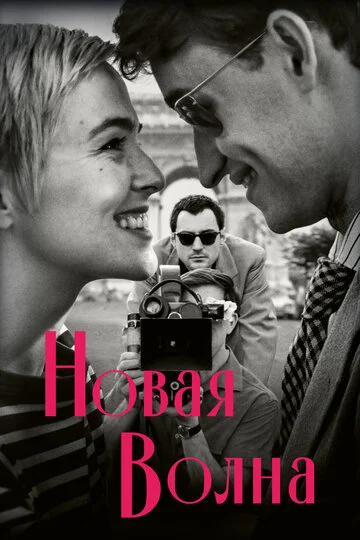 Новая волна смотреть онлайн бесплатно в хорошем качестве