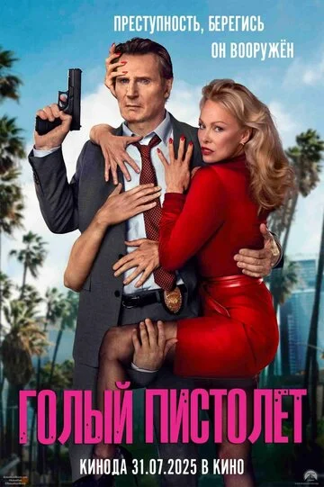 Голый пистолет смотреть онлайн бесплатно в хорошем качестве