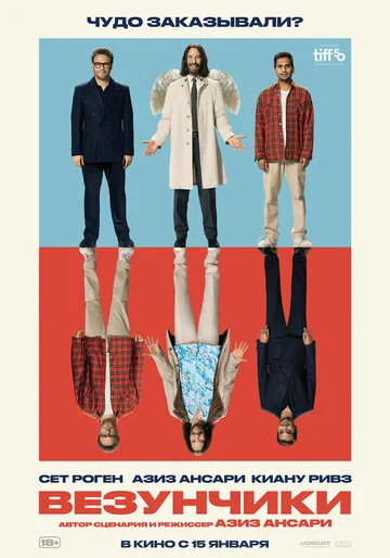 Везунчики смотреть онлайн бесплатно в хорошем качестве